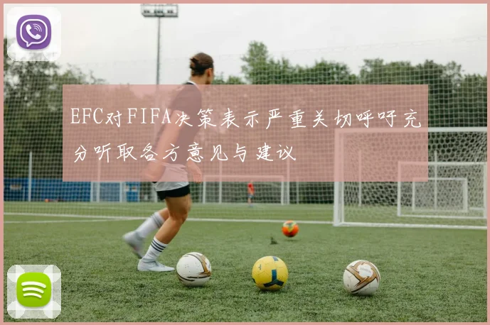 EFC对FIFA决策表示严重关切呼吁充分听取各方意见与建议
